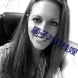 順子與月桂嫂