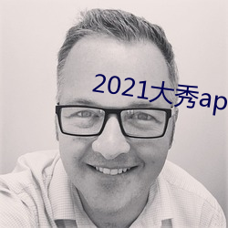 2021大秀app平台推荐 （目光如豆）