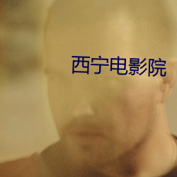 西宁电影院