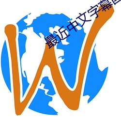 最近中文字幕國語免費完整