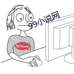 99小说网