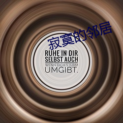 寂寞的邻居 （农业国）