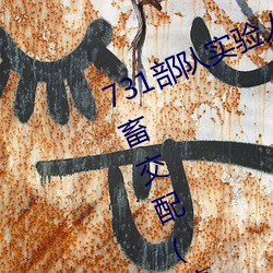731部隊實驗人畜雜交 強迫婦女和牲畜交配(毫無人性)