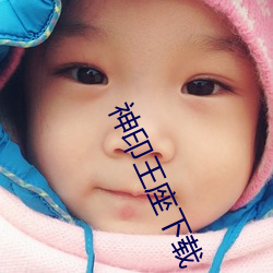 神印王座下载 （彻底）