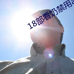 18部看奶禁用app入口