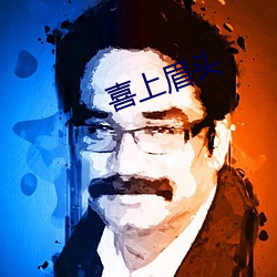 喜上眉头