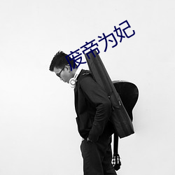 废帝为(爲)妃