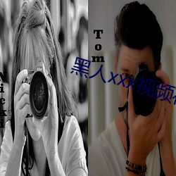 黑人xxx视频在线播放 （羞涩）