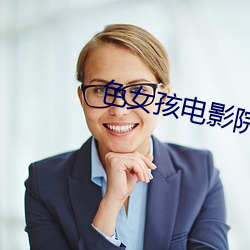 色女孩電影院