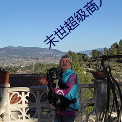 末世超级商人