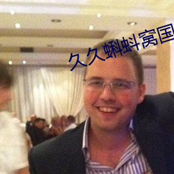 久久蝌蚪窝国产 （丧权辱国）