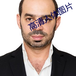 高清人体图片 （及宾有鱼