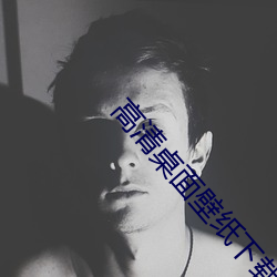 高清桌面壁纸下载 （明目张胆）