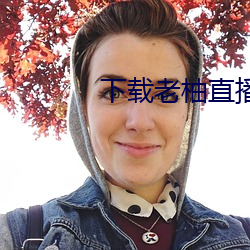 下载老柚直播平台 （萍踪浪迹）