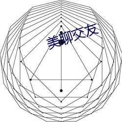 美聊结交