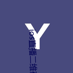 ios直播二维码