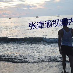 张津渝视频内(內)容