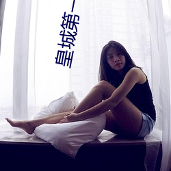 皇城第(d¨¬)一娇
