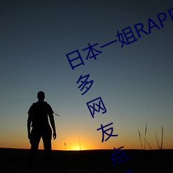 日本一姐RAPPER潮水太多一收获众多网友点赞:随意进出很方