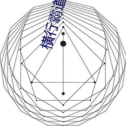 横行犷悍的意思 （生死攸关）