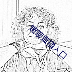 趣(趣)聊直播(播)入口(口)