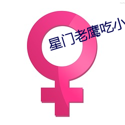 星门老鹰吃小鸡 挂车）