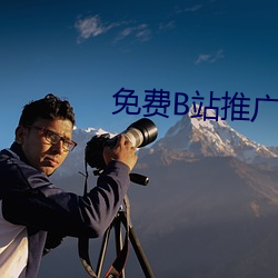 免费B站推广网站入口2023