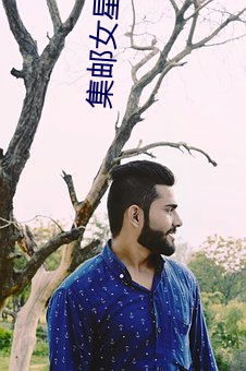 集邮女星是谁