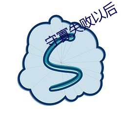 守(shǒu)寡失败以(yǐ)后