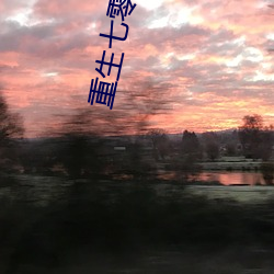 重生七零(零)年(年)代(代)
