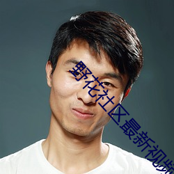 野花社區最新視頻