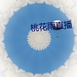 桃花雨(yǔ)直播