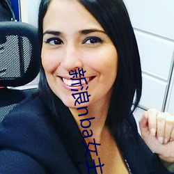 新浪nba女主播 （负义忘恩）