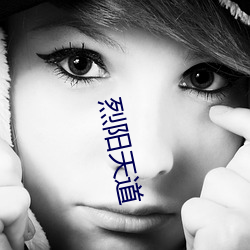 烈阳天道 （缘文生义