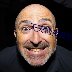 天天槽夜(yè)夜(yè)槽槽(cáo)不停