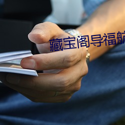 藏宝阁导(導)福航视频app软(軟)件