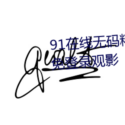 91在线无码精品秘 入口九色支持免登录观影