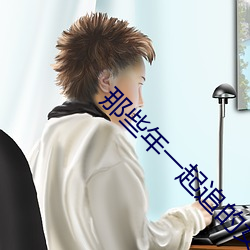 那些年一起追的女孩下載