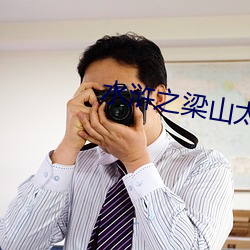 水浒之梁山太子
