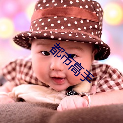 都市高手