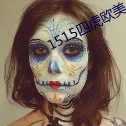 1515四虎(虎)欧美(美)