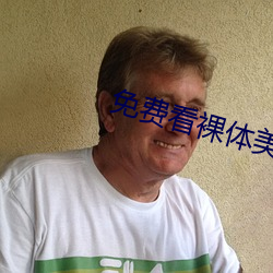 免费看裸体(tǐ)美女脱了(le)衣(yī)服直(zhí)播