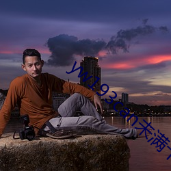 yw193can未满(mǎn)十八逗(dòu)