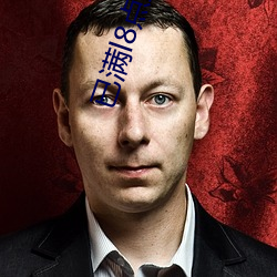 已滿l8點此進入甸伊交友在線觀看