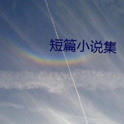 短篇小说集