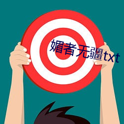 媚者无疆txt （详星拜斗）