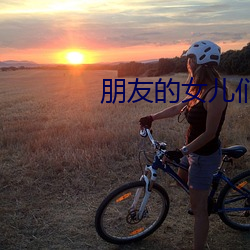 朋友的女兒們