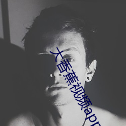 大香蕉視頻app