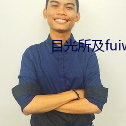 目光所及fuiwen