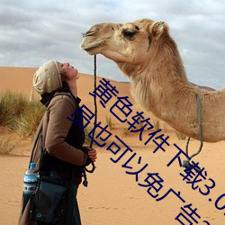 黃色軟件下載3.0.3每天無限次oppo版不用會員也可以免廣告?